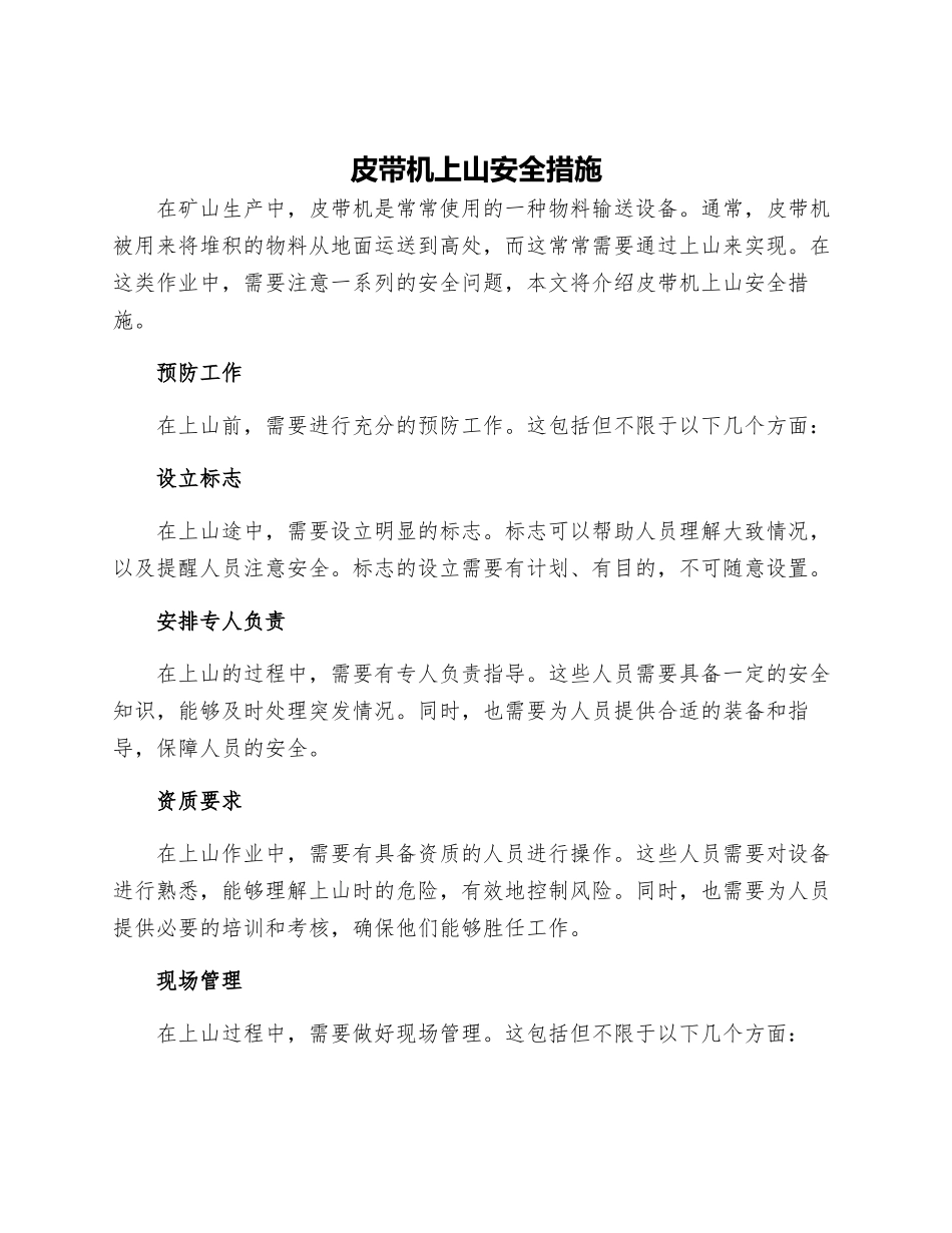 皮带机上山安全措施_第1页