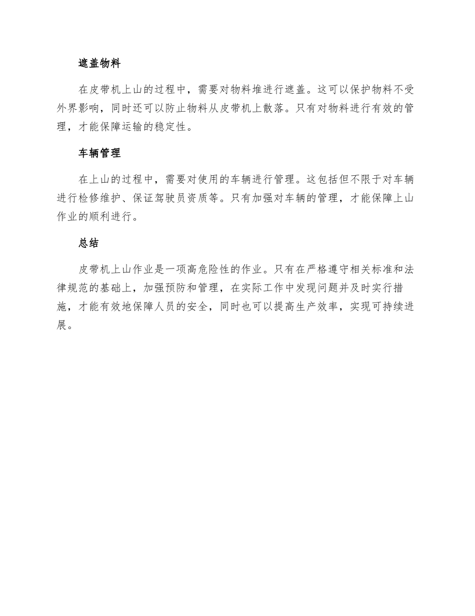 皮带机上山安全措施_第3页