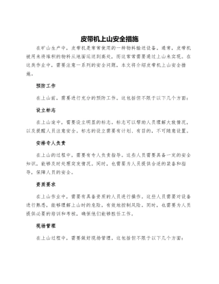 皮带机上山安全措施