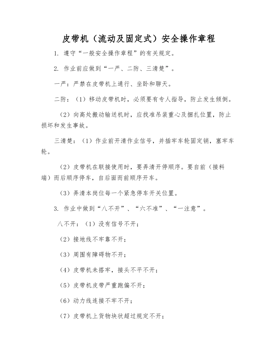 皮带机(流动及固定式)安全操作规程_第1页