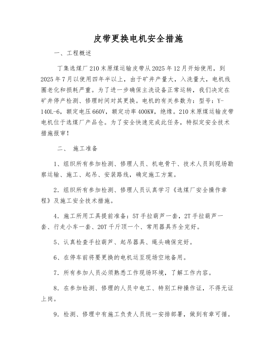 皮带更换电机安全措施_第1页