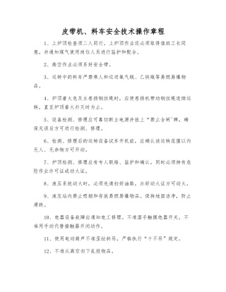 皮带机、料车安全技术操作规程