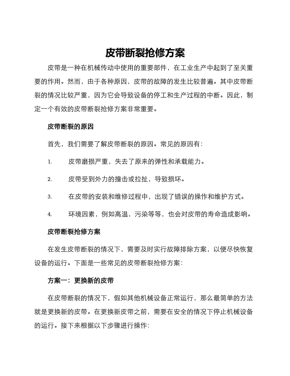 皮带断裂抢修方案_第1页