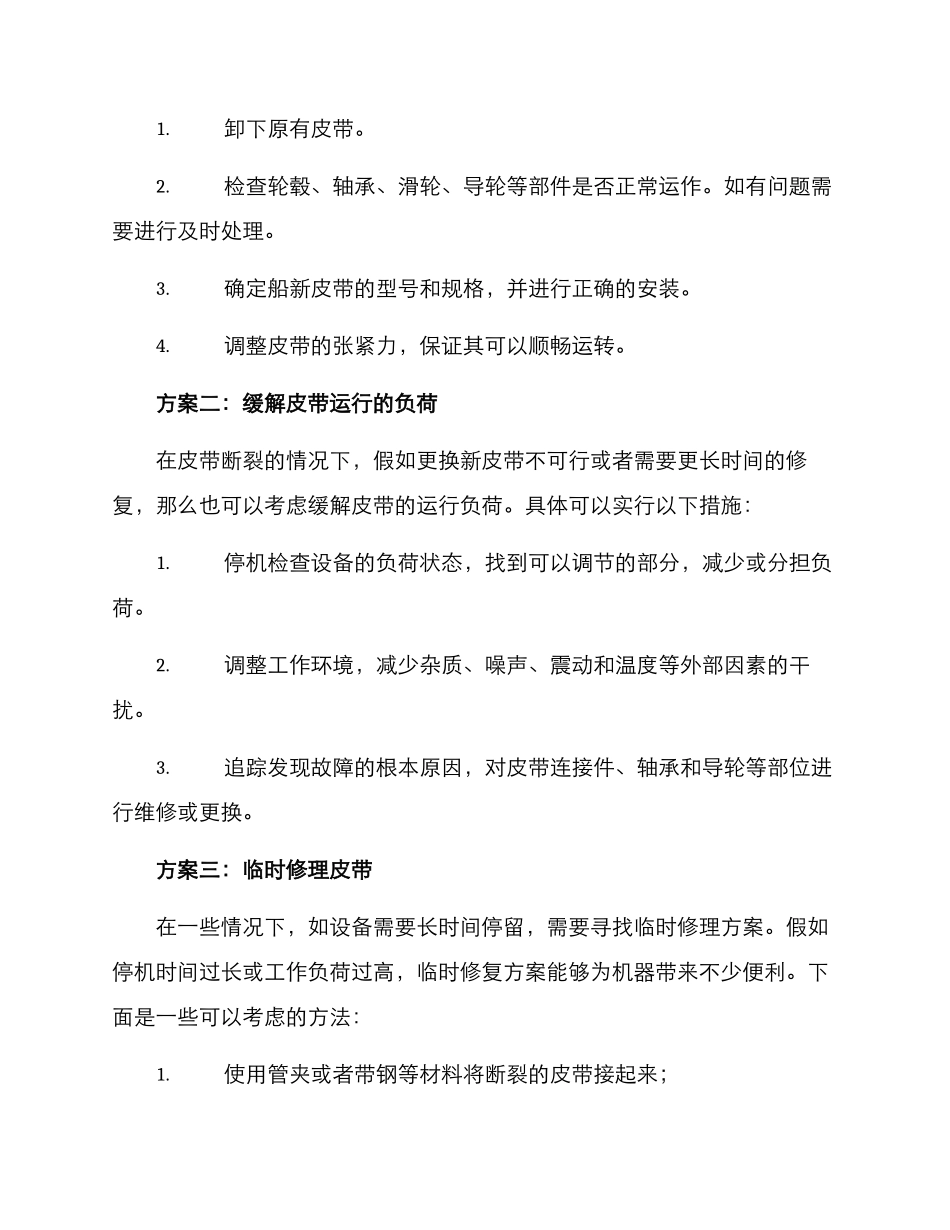 皮带断裂抢修方案_第2页