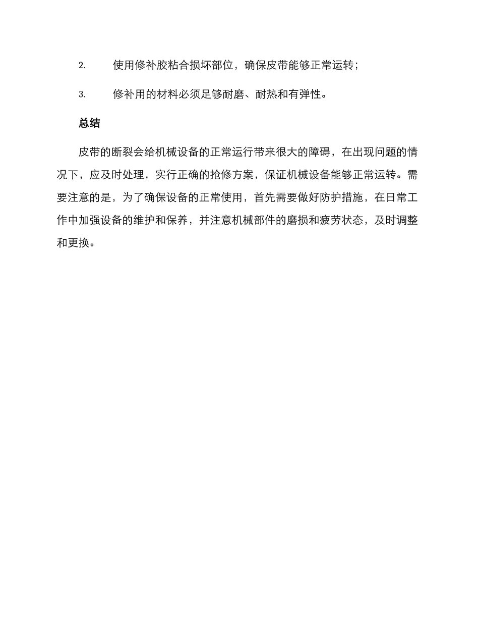 皮带断裂抢修方案_第3页