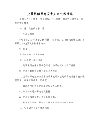 皮带机储带仓安装安全技术措施