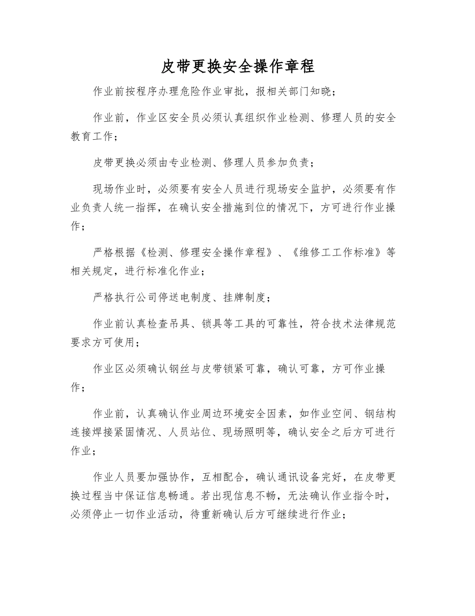 皮带更换安全操作规程_第1页