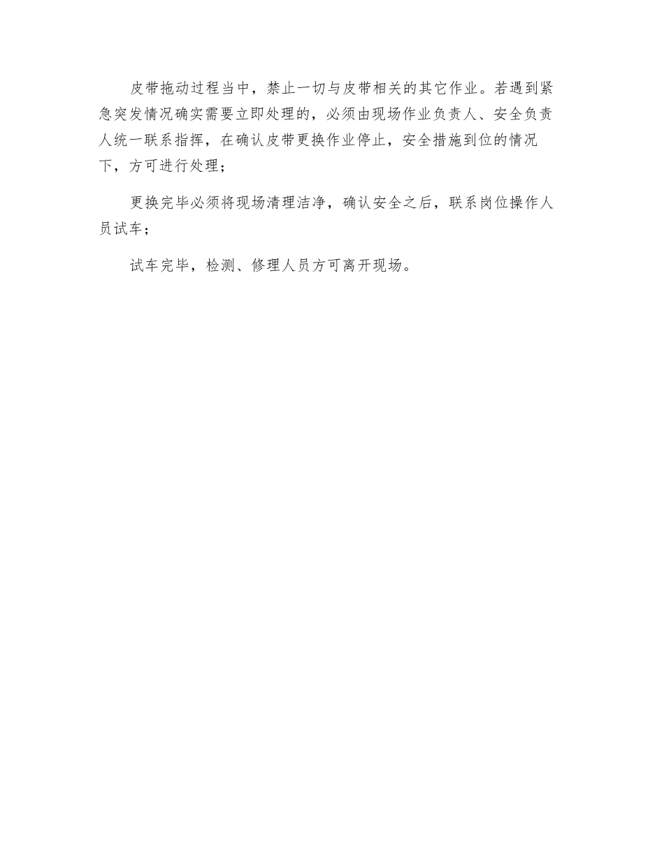 皮带更换安全操作规程_第2页