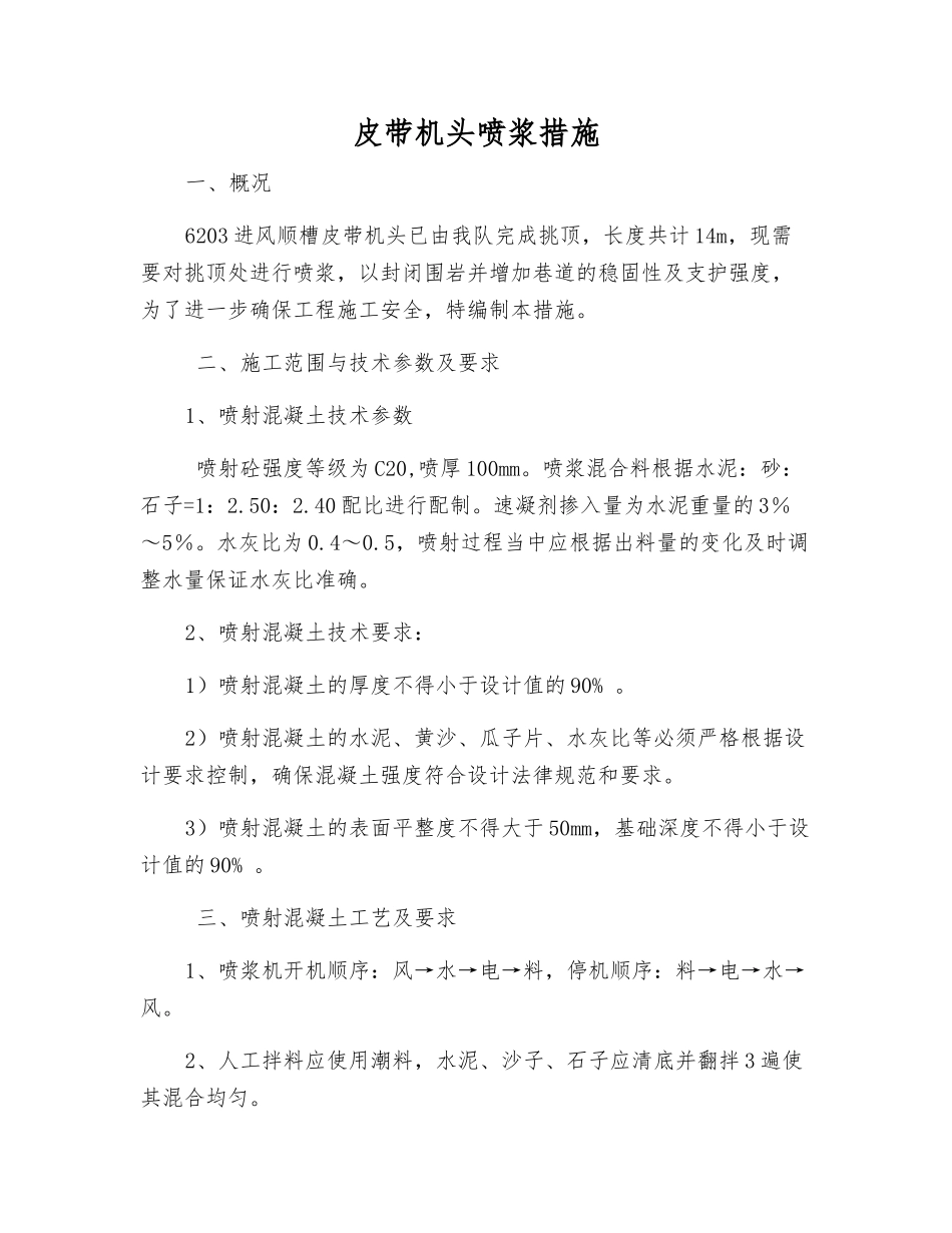 皮带机头喷浆措施_第1页