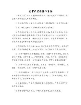 皮带机安全操作规程