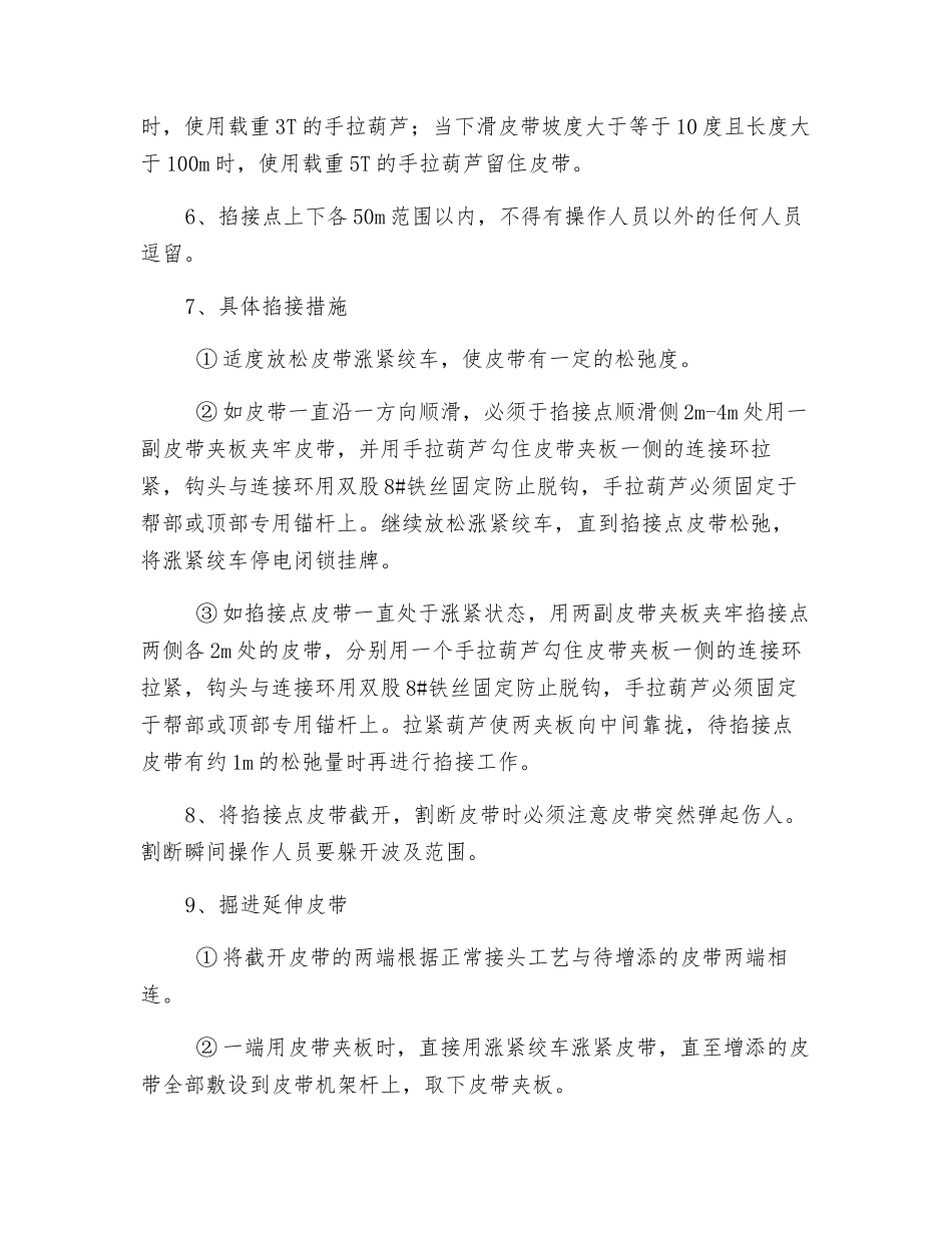 皮带机掐接、更换、抽取皮带通用安全技术措施_第2页