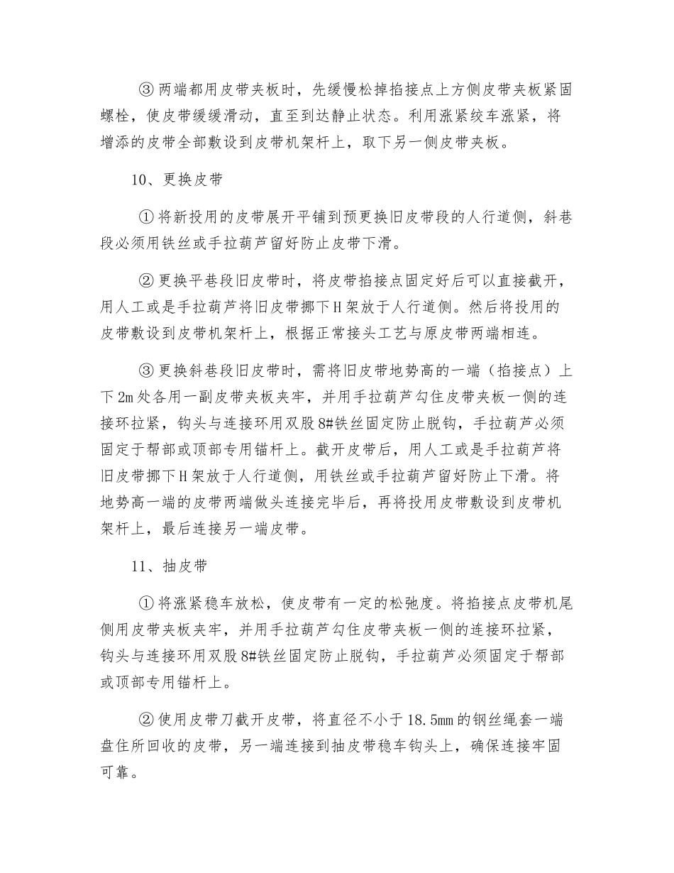 皮带机掐接、更换、抽取皮带通用安全技术措施_第3页