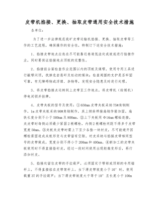 皮带机掐接、更换、抽取皮带通用安全技术措施