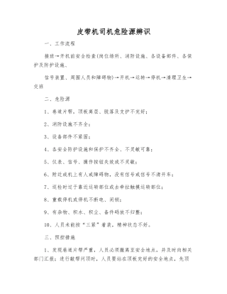 皮带机司机危险源辨识