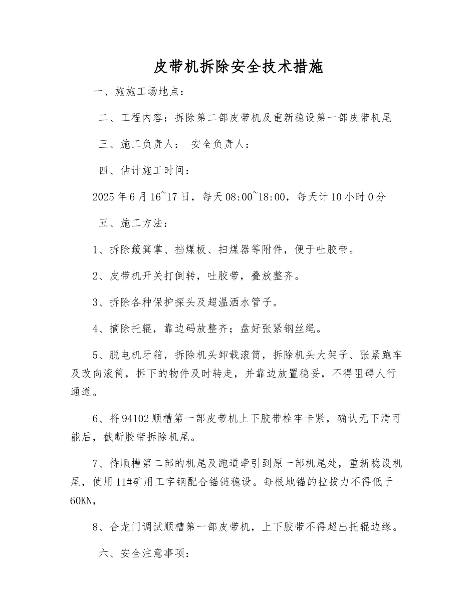 皮带机拆除安全技术措施_第1页