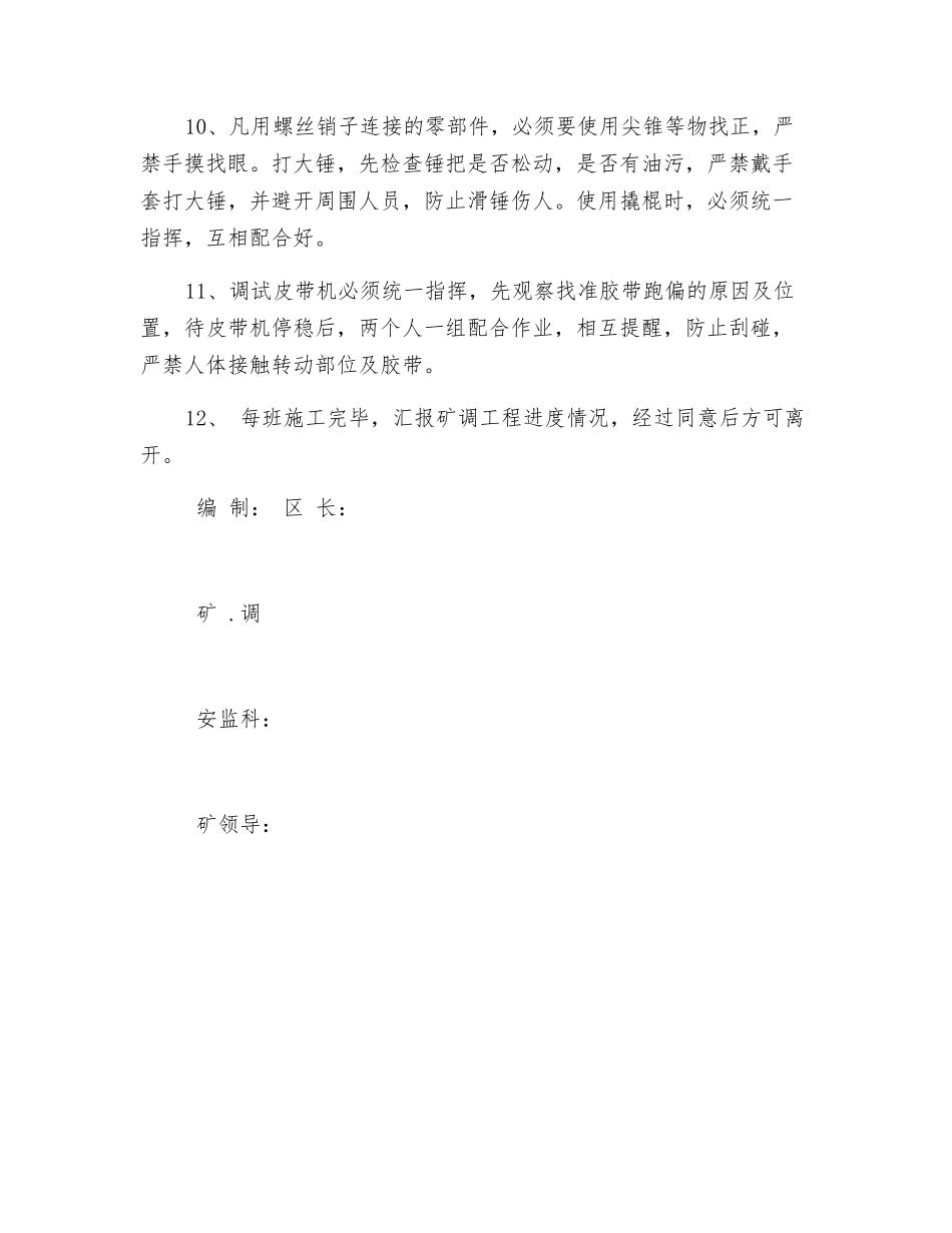 皮带机拆除安全技术措施_第3页