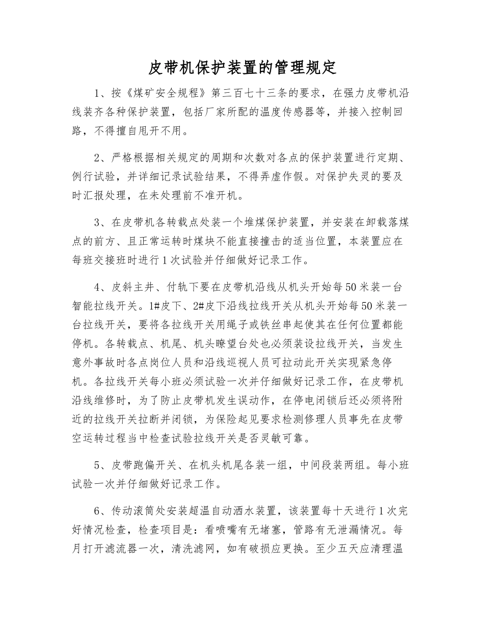 皮带机保护装置的管理规定_第1页