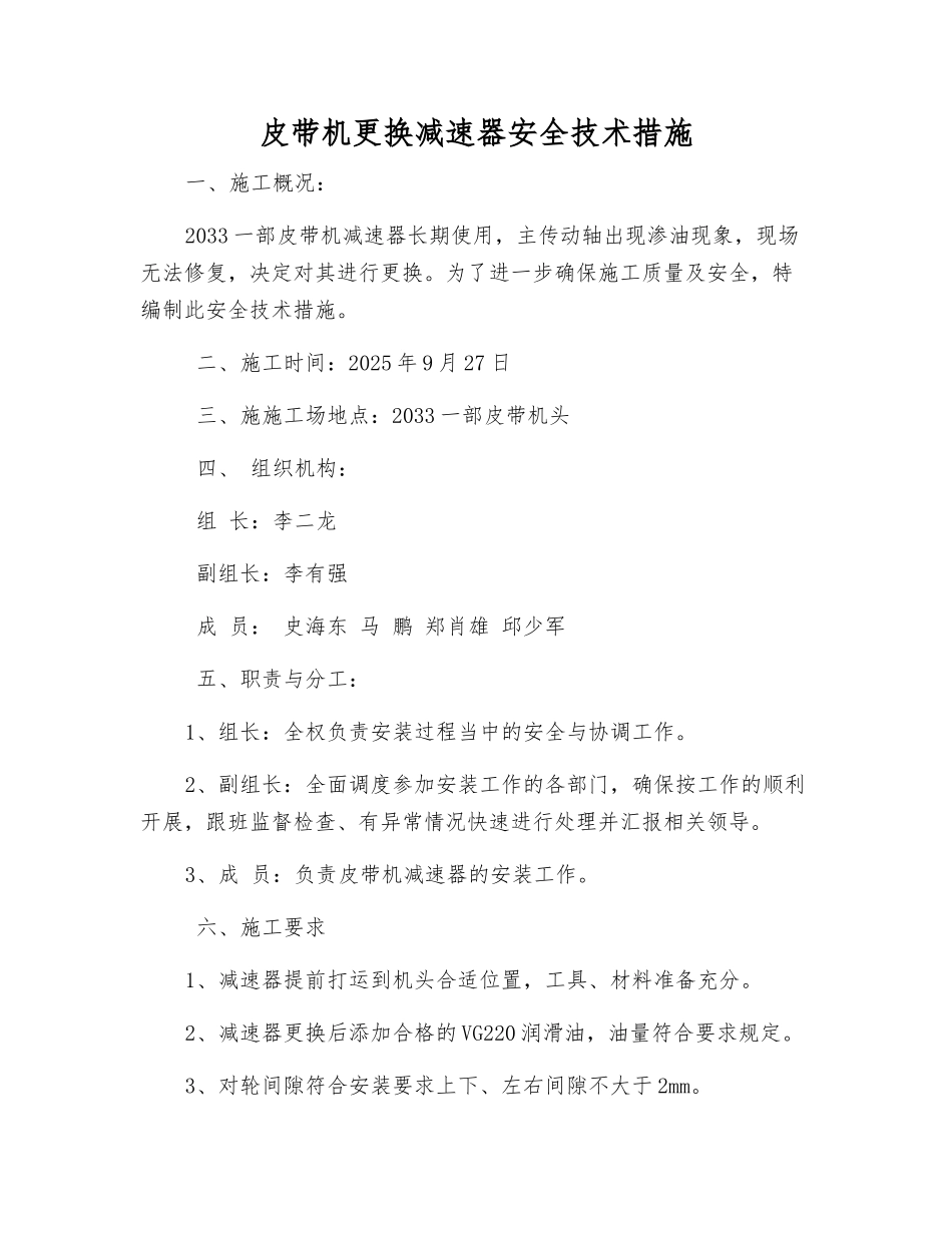 皮带机更换减速器安全技术措施_第1页