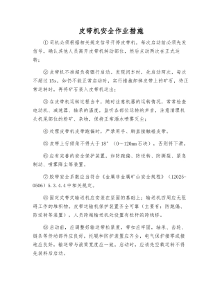 皮带机安全作业措施