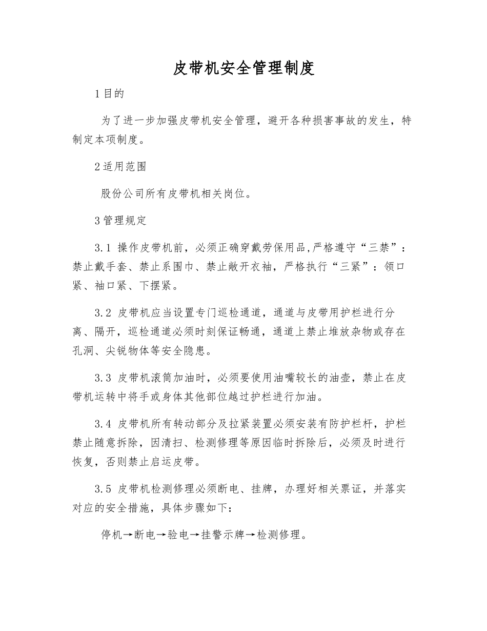 皮带机安全管理制度_第1页