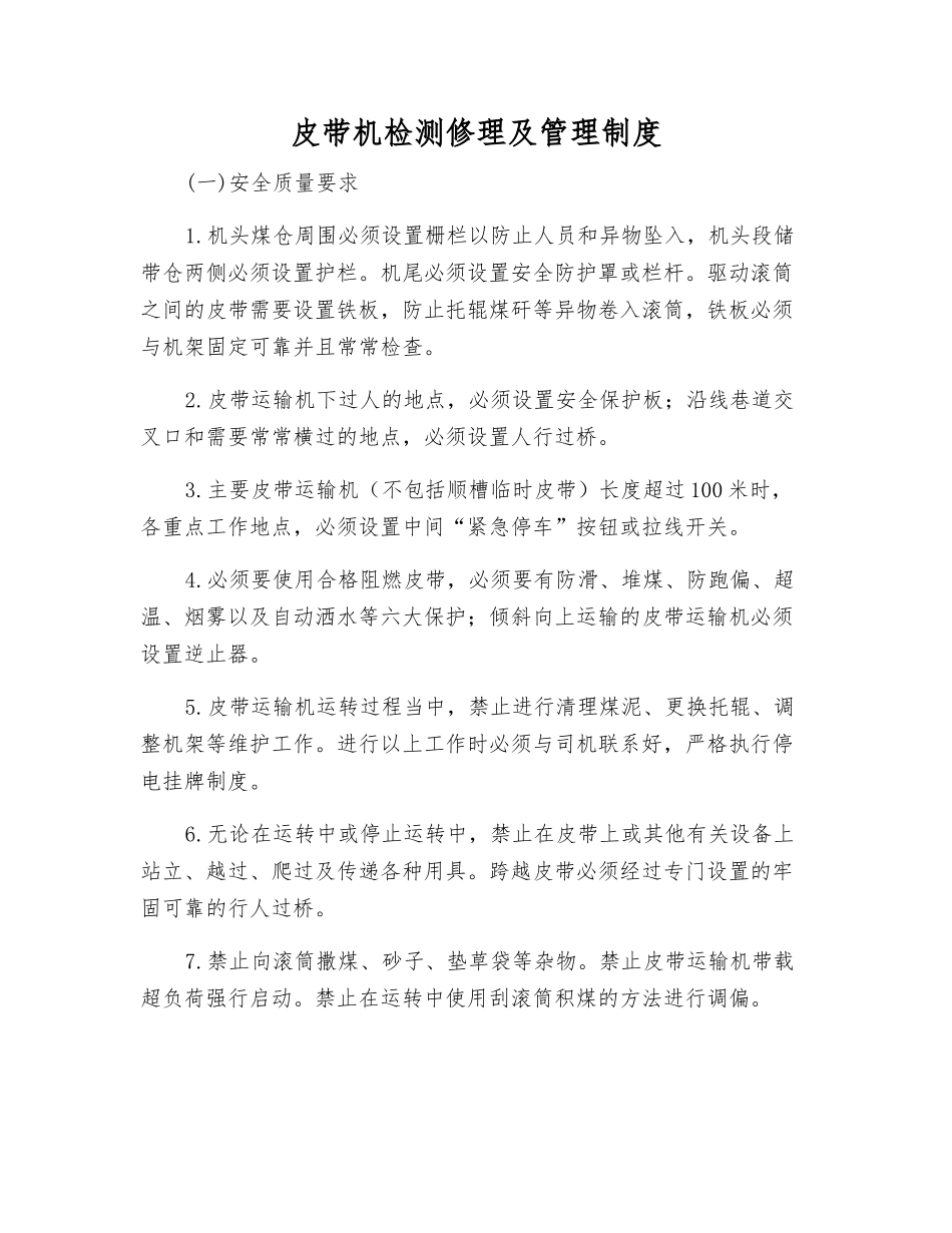 皮带机检修及管理制度_第1页