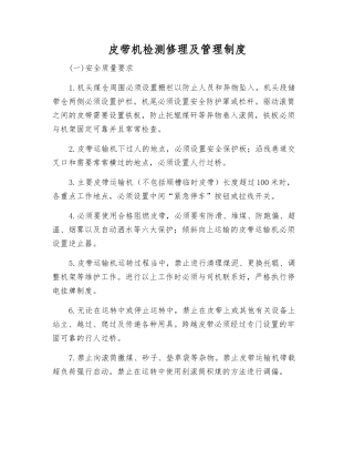 皮带机检修及管理制度
