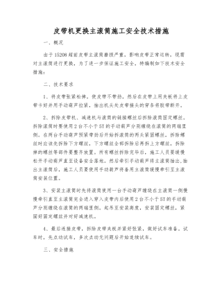 皮带机更换主滚筒施工安全技术措施