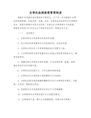 皮带机检修管理制度