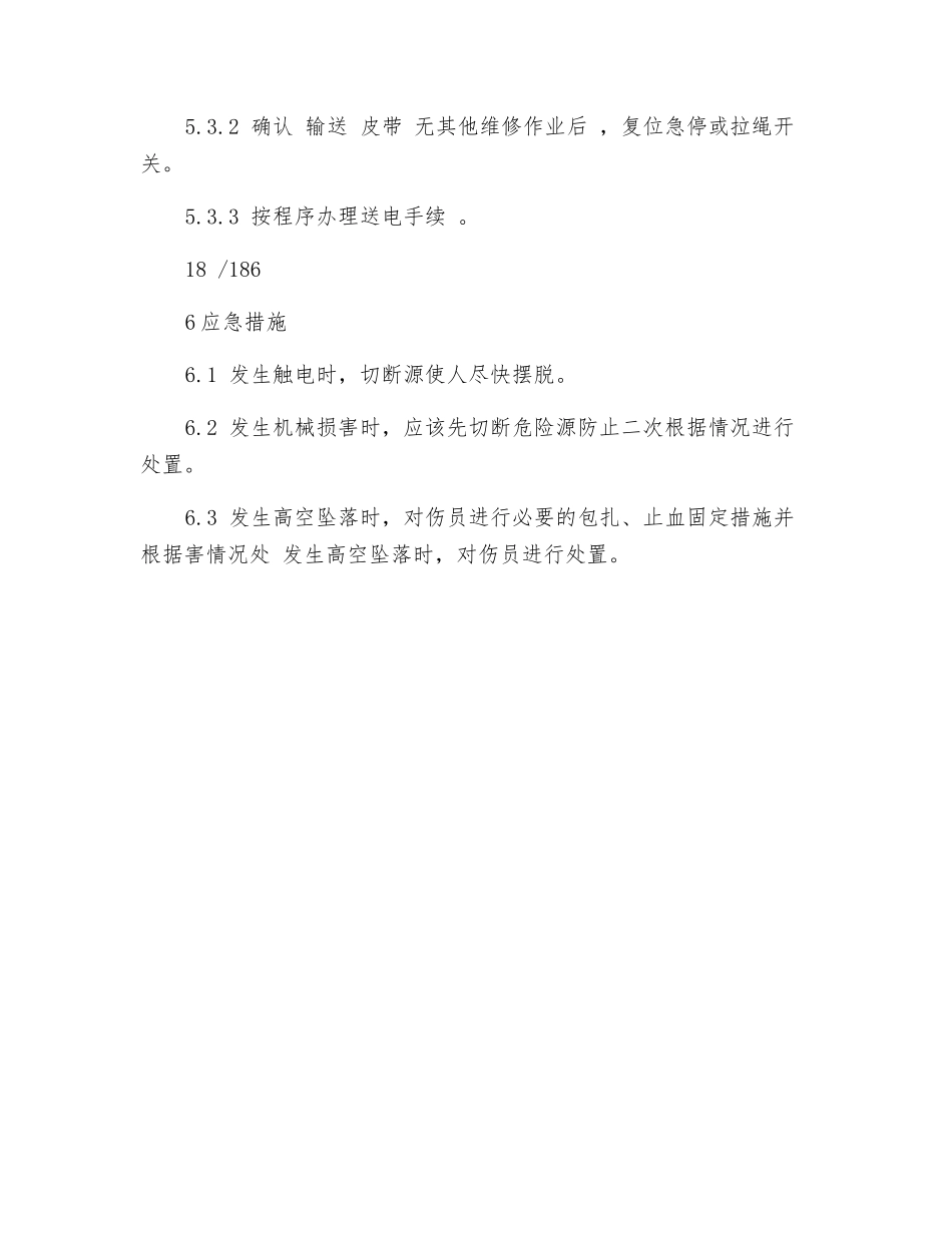 皮带机清理安全操作规程_第2页