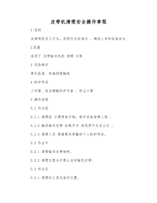 皮带机清理安全操作规程