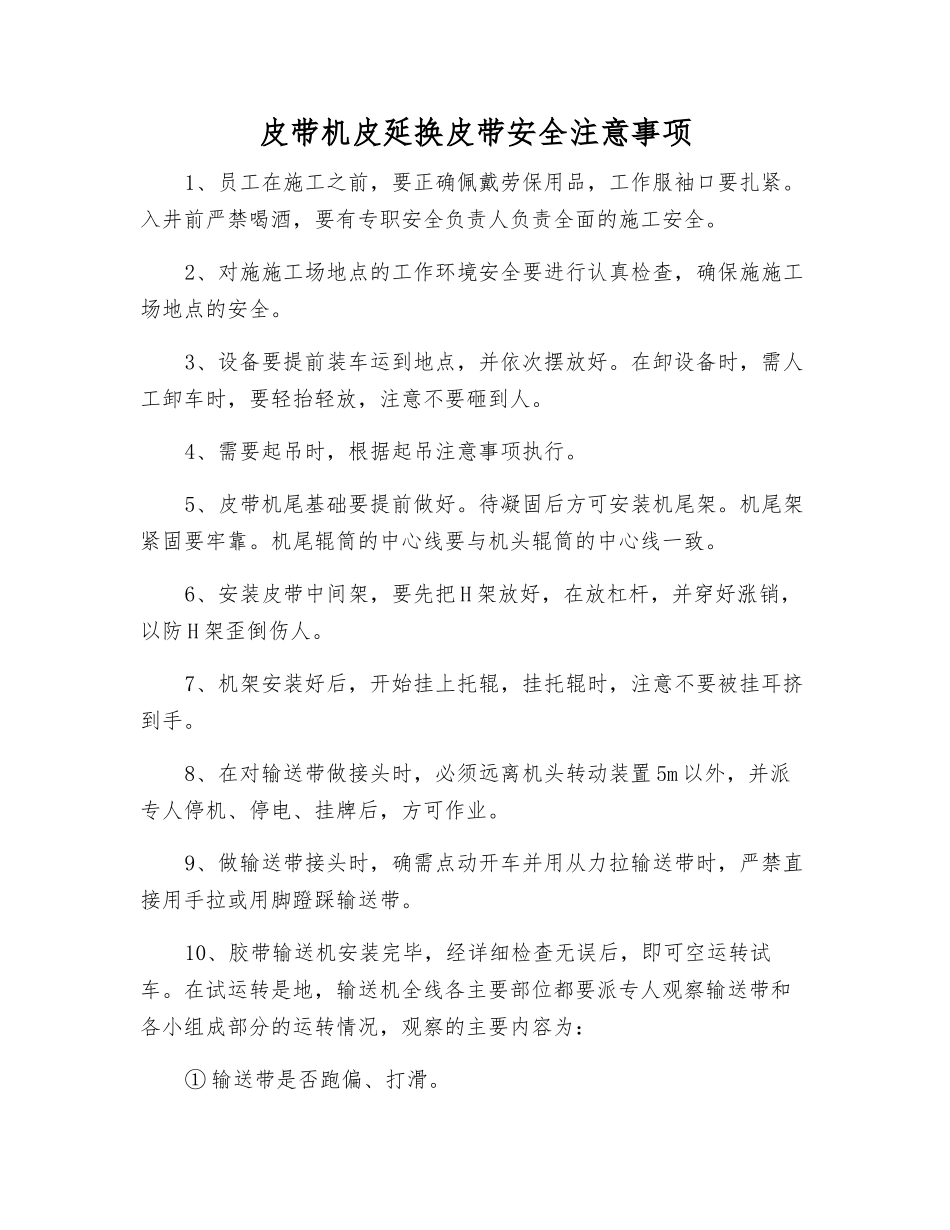 皮带机皮延换皮带安全注意事项_第1页