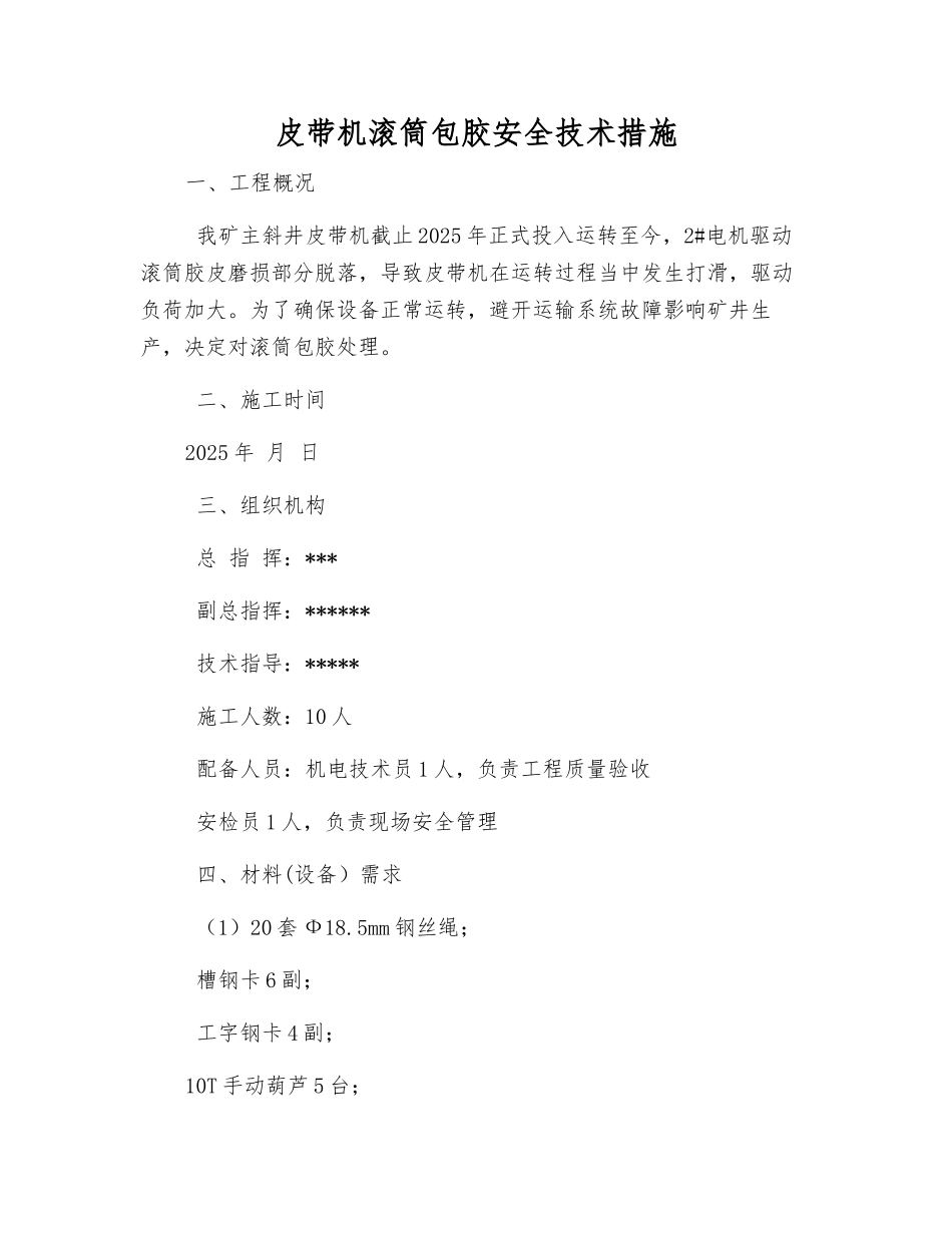 皮带机滚筒包胶安全技术措施_第1页