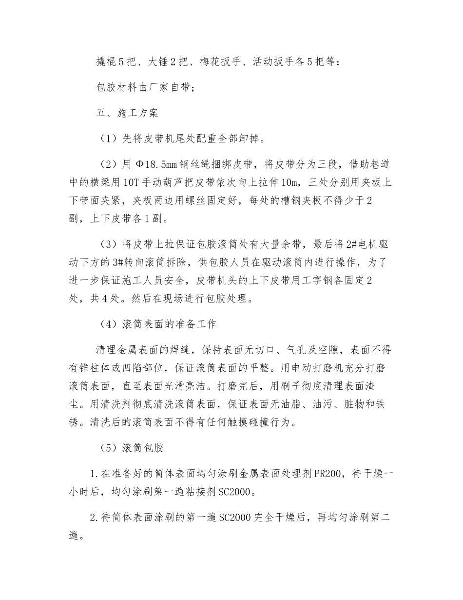 皮带机滚筒包胶安全技术措施_第2页