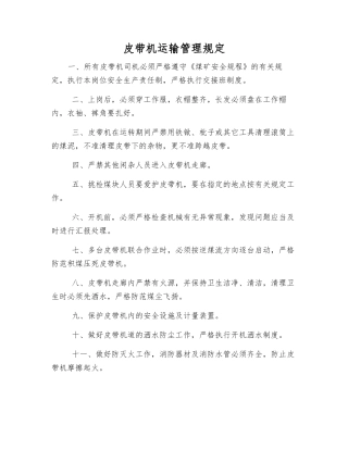 皮带机运输管理规定