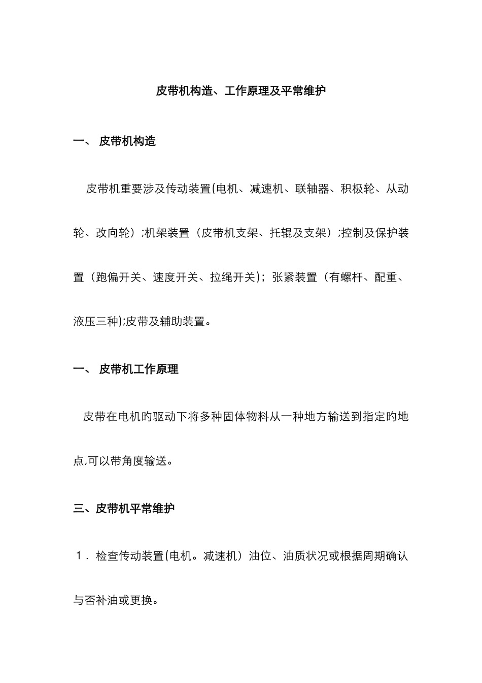 皮带机的皮带跑偏原因及处理方法_第1页