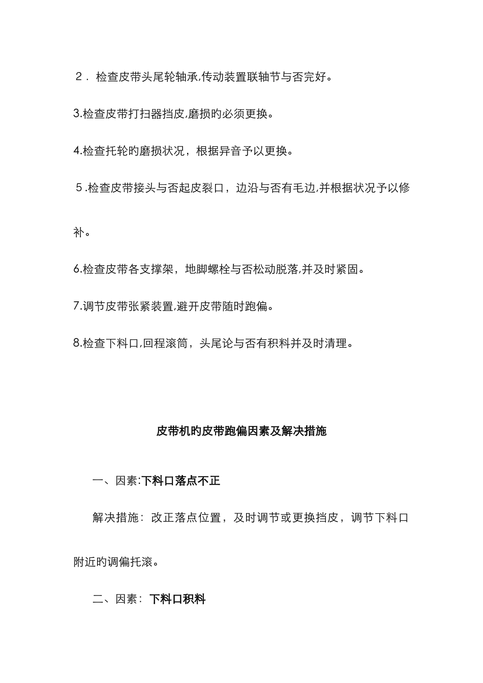 皮带机的皮带跑偏原因及处理方法_第2页