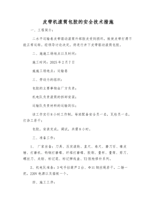 皮带机滚筒包胶的安全技术措施
