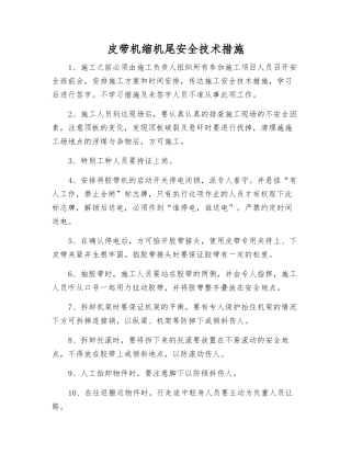 皮带机缩机尾安全技术措施