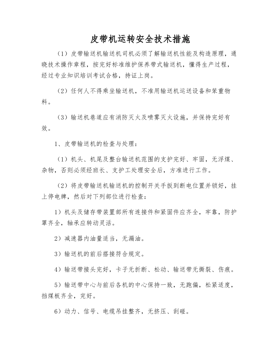 皮带机运行安全技术措施_第1页