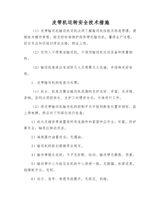 皮带机运行安全技术措施