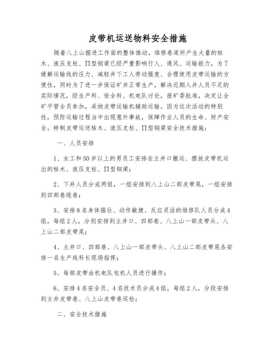 皮带机运送物料安全措施_第1页