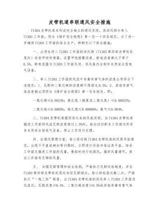 皮带机道串联通风安全措施