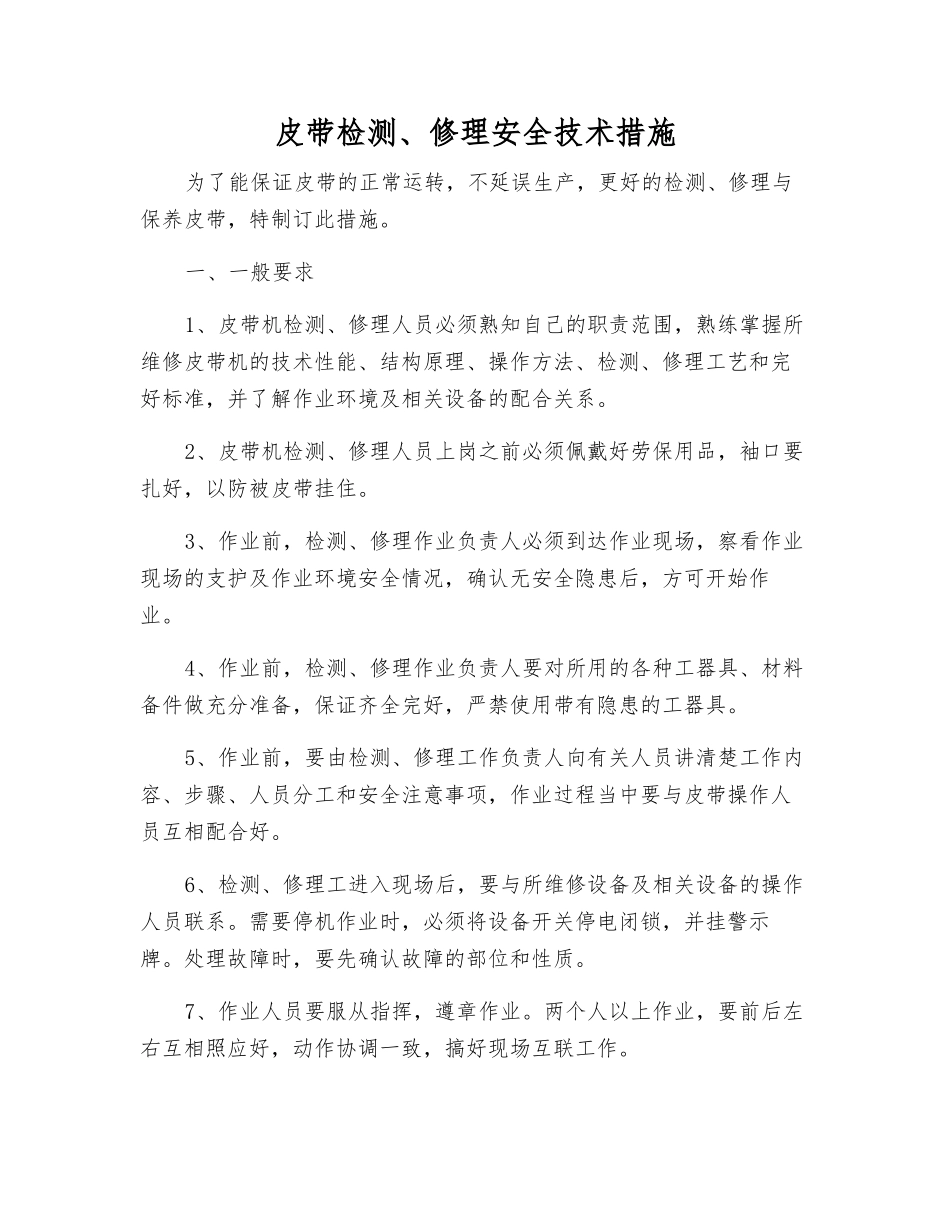 皮带检修安全技术措施_第1页