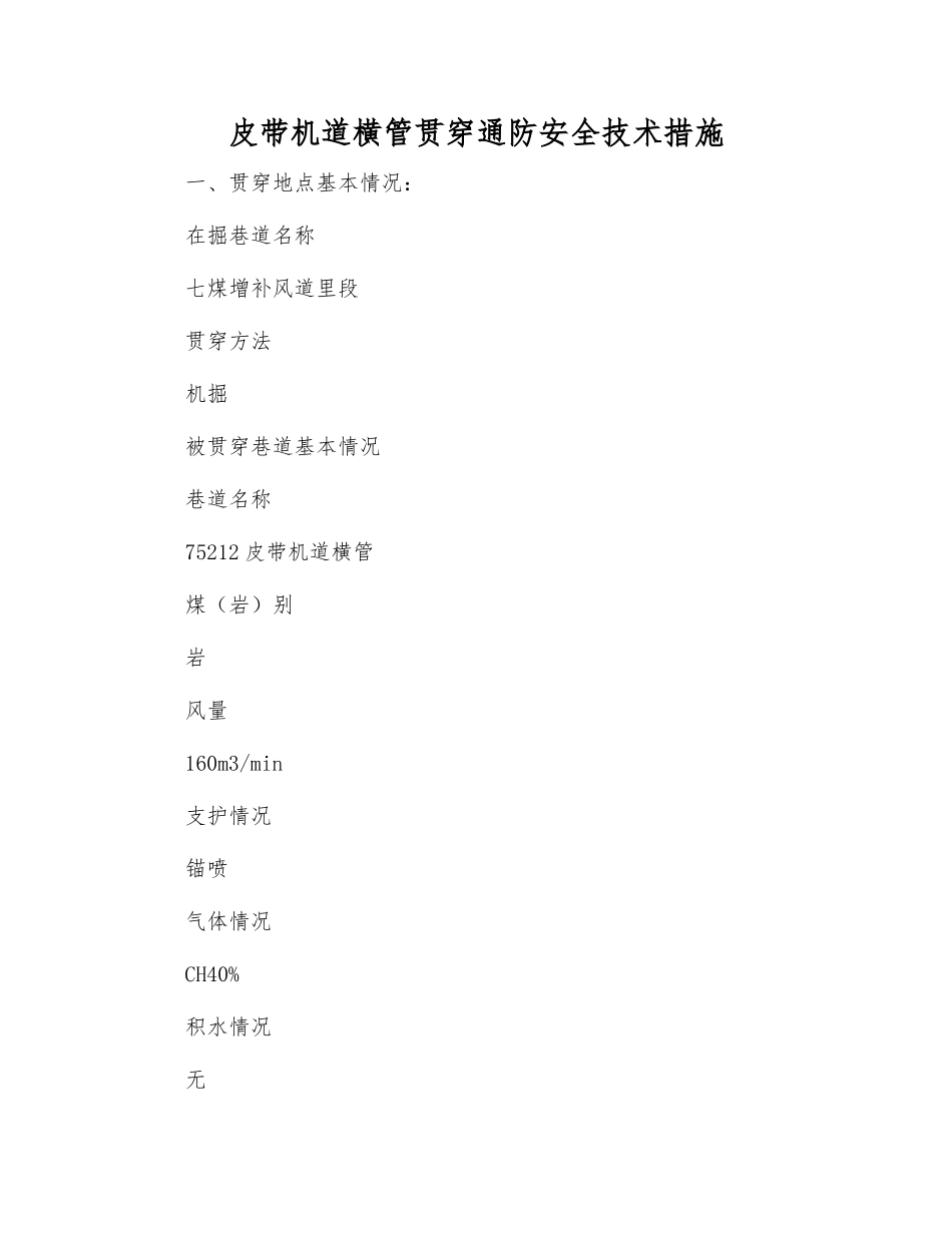 皮带机道横管贯通通防安全技术措施_第1页