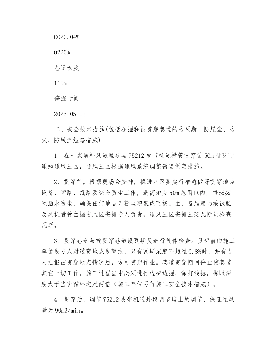 皮带机道横管贯通通防安全技术措施_第2页