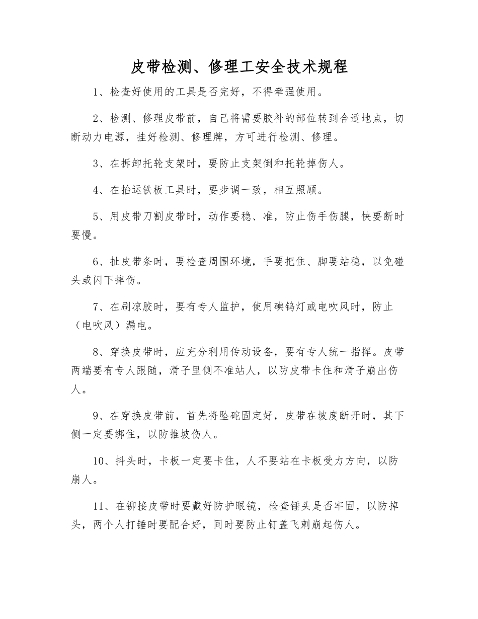 皮带检修工安全技术规程_第1页