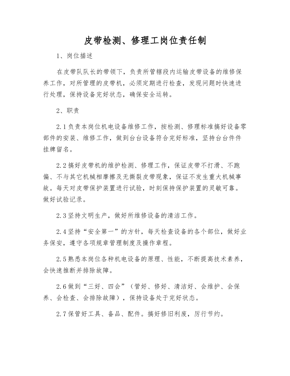 皮带检修工岗位责任制_第1页