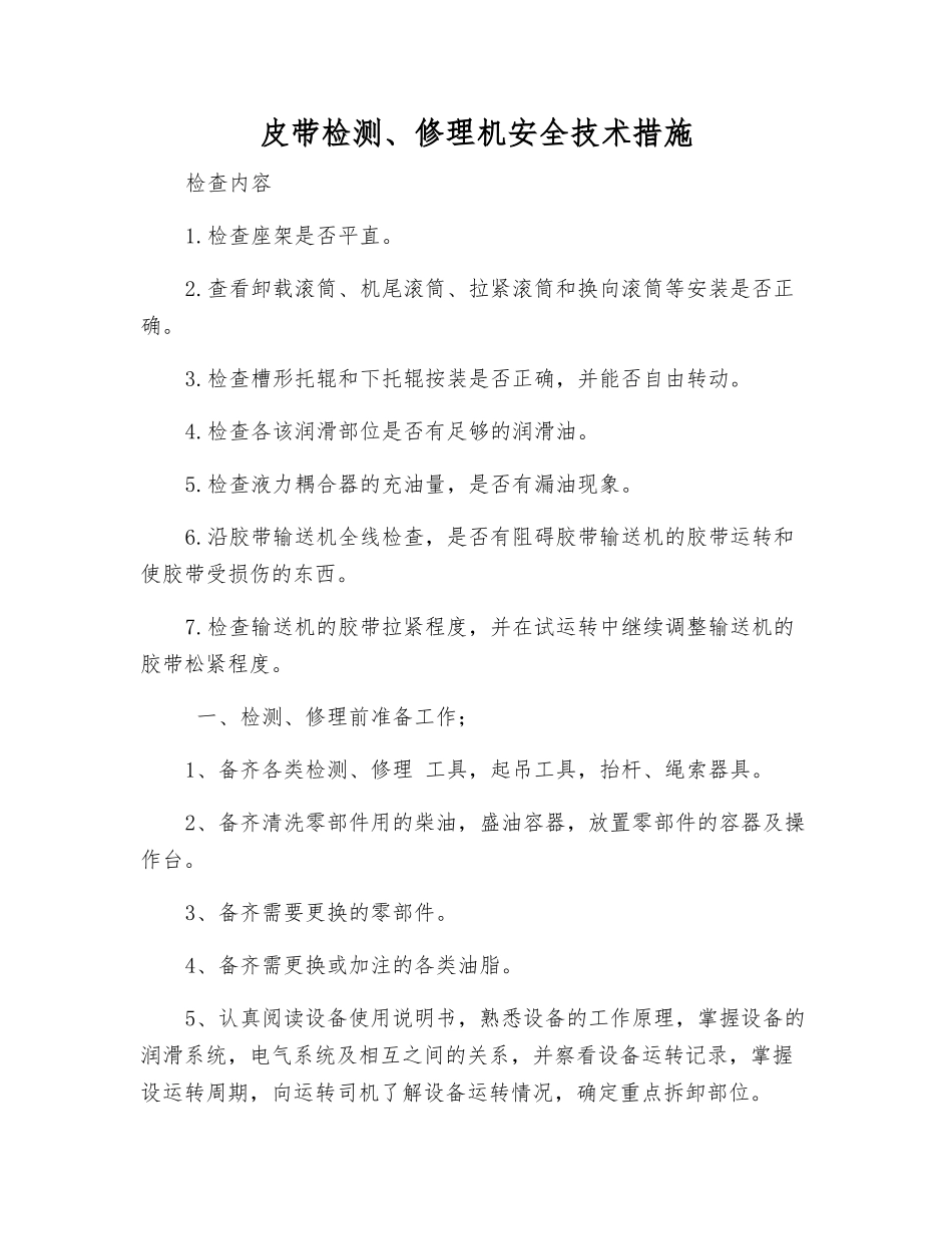 皮带检修机安全技术措施_第1页