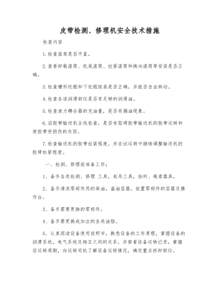皮带检修机安全技术措施