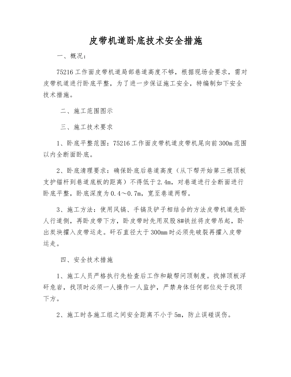 皮带机道卧底技术安全措施_第1页